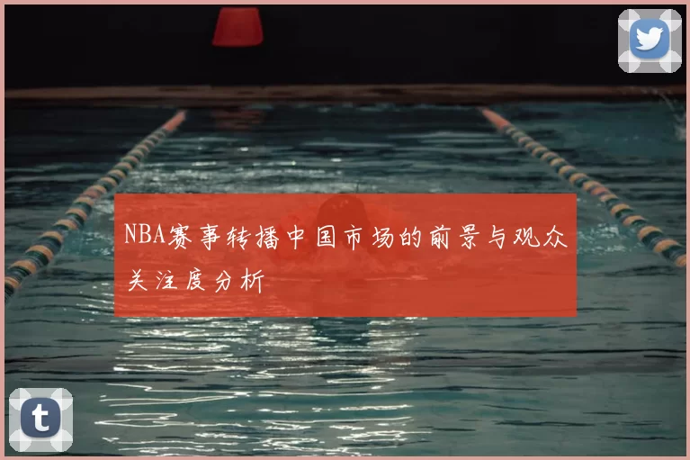 NBA赛事转播中国市场的前景与观众关注度分析
