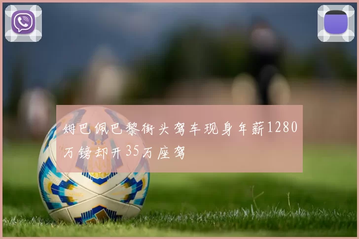 姆巴佩巴黎街头驾车现身年薪1280万镑却开35万座驾