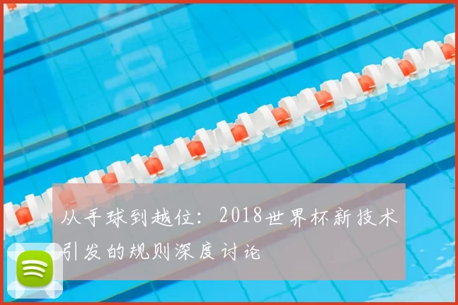 从手球到越位：2018世界杯新技术引发的规则深度讨论