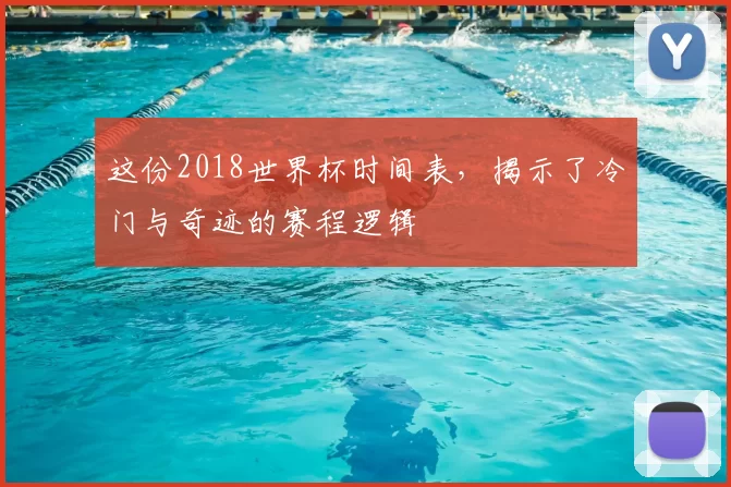这份2018世界杯时间表,揭示了冷门与奇迹的赛程逻辑