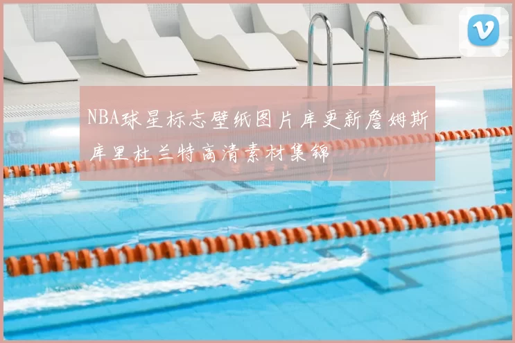 NBA球星标志壁纸图片库更新詹姆斯库里杜兰特高清素材集锦