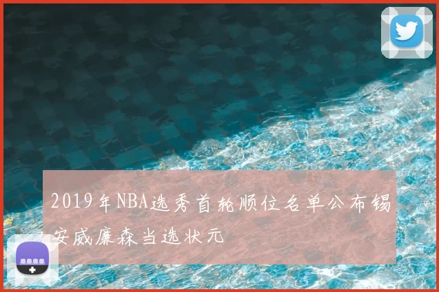 2019年NBA选秀首轮顺位名单公布锡安威廉森当选状元