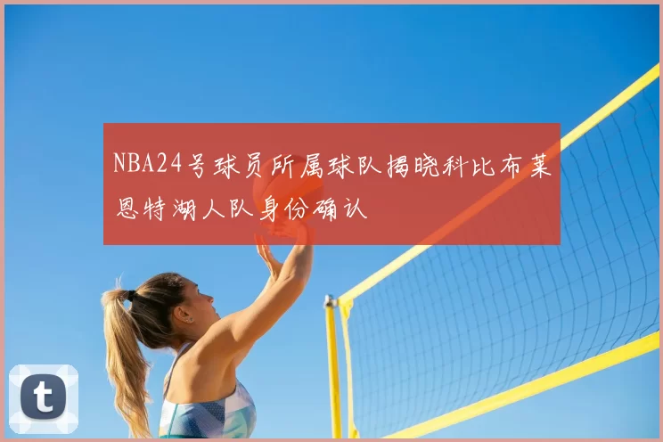 NBA24号球员所属球队揭晓科比布莱恩特湖人队身份确认