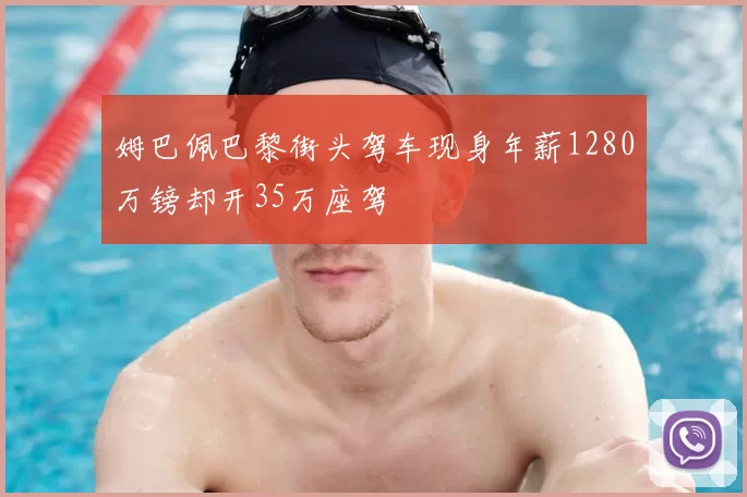 姆巴佩巴黎街头驾车现身年薪1280万镑却开35万座驾