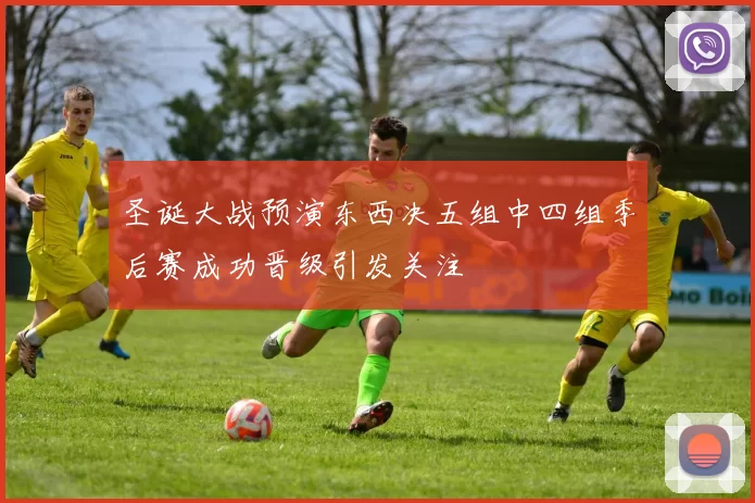圣诞大战预演东西决五组中四组季后赛成功晋级引发关注