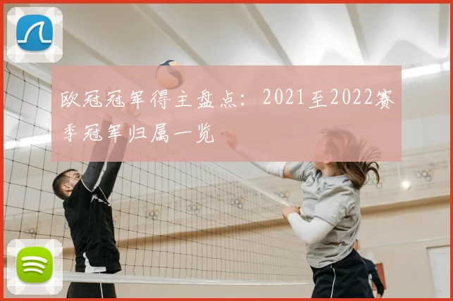 欧冠冠军得主盘点：2021至2022赛季冠军归属一览