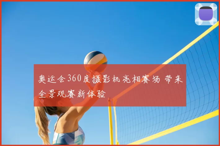 奥运会360度摄影机亮相赛场 带来全景观赛新体验