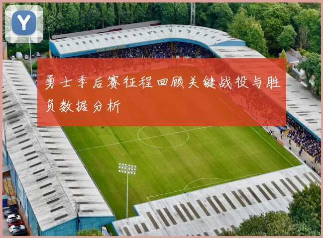 勇士季后赛征程回顾关键战役与胜负数据分析