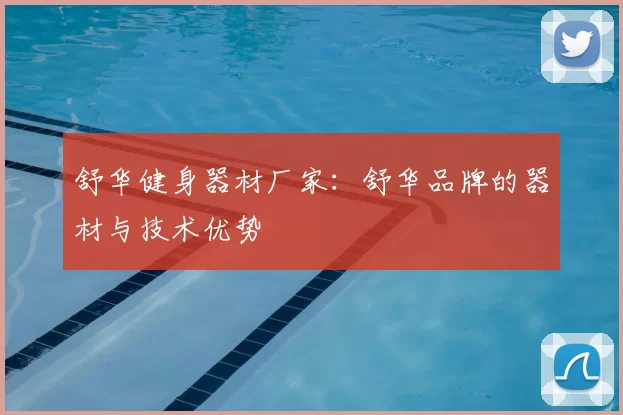 舒华健身器材厂家:舒华品牌的器材与技术优势