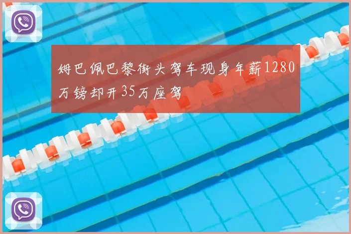 姆巴佩巴黎街头驾车现身年薪1280万镑却开35万座驾