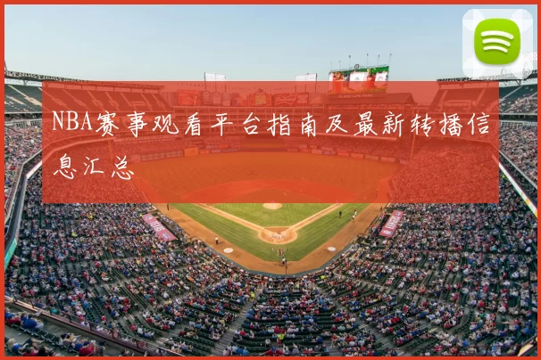 NBA赛事观看平台指南及最新转播信息汇总