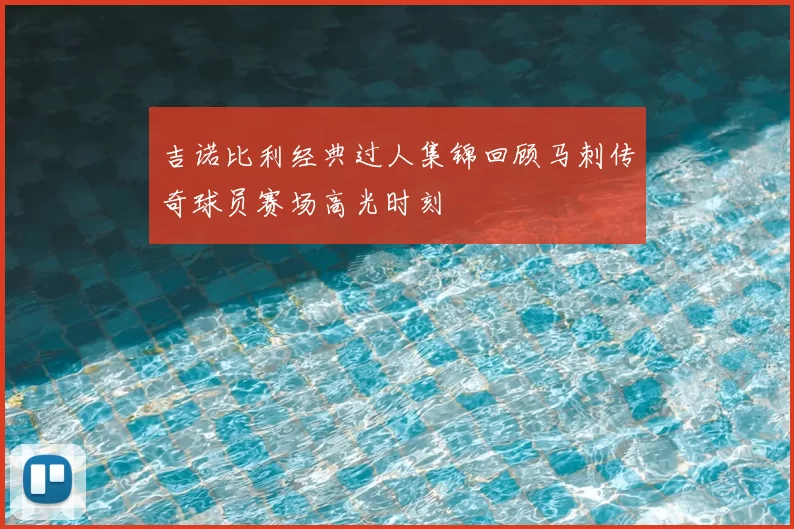 吉诺比利经典过人集锦回顾马刺传奇球员赛场高光时刻
