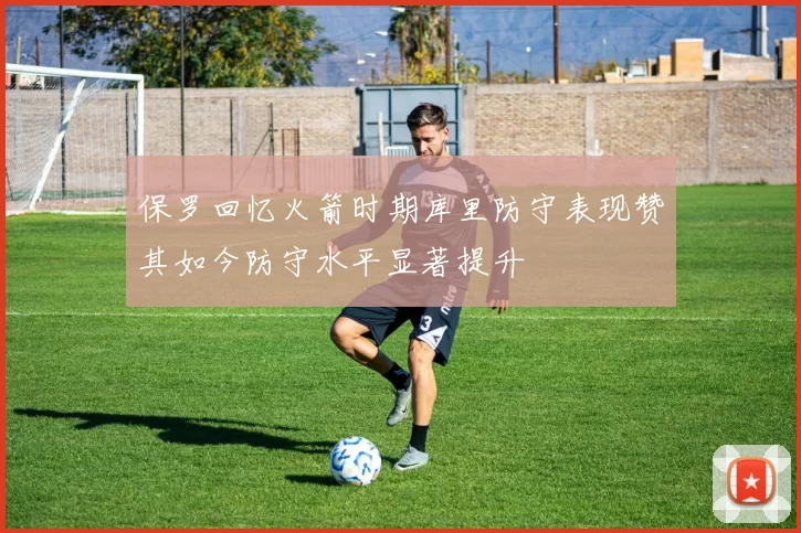 保罗回忆火箭时期库里防守表现赞其如今防守水平显著提升