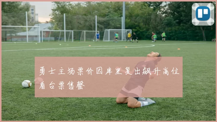 勇士主场票价因库里复出飙升高位看台票售罄
