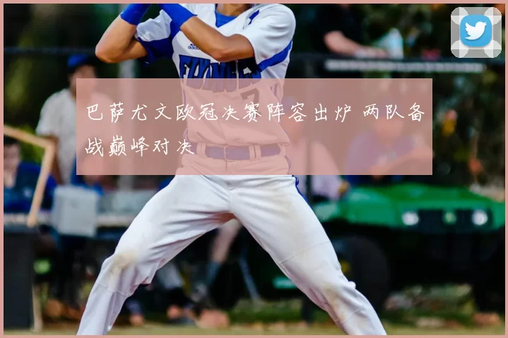 巴萨尤文欧冠决赛阵容出炉 两队备战巅峰对决