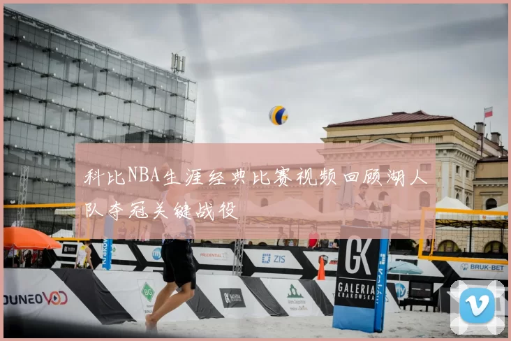 科比NBA生涯经典比赛视频回顾湖人队夺冠关键战役