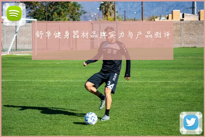 舒华健身器材品牌实力与产品测评