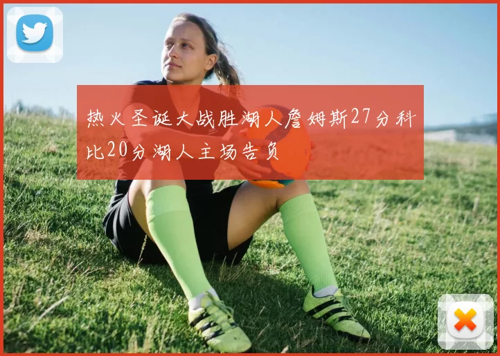 热火圣诞大战胜湖人詹姆斯27分科比20分湖人主场告负