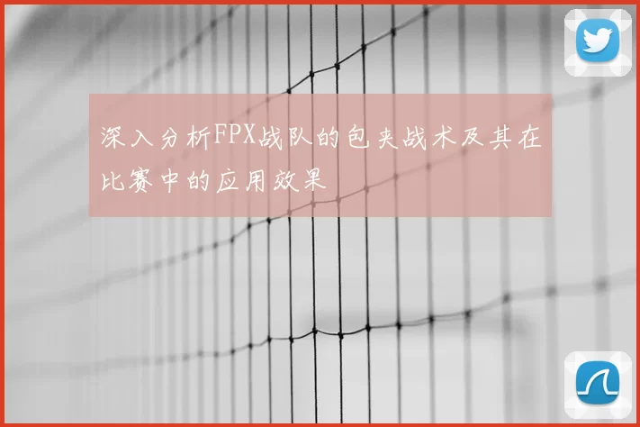 深入分析FPX战队的包夹战术及其在比赛中的应用效果