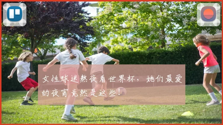 女性球迷熬夜看世界杯，她们最爱的夜宵竟然是这些！