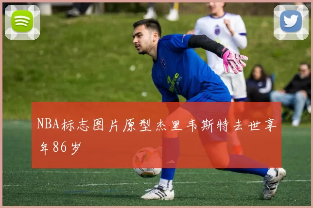 NBA标志图片原型杰里韦斯特去世享年86岁