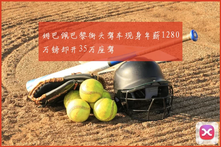 姆巴佩巴黎街头驾车现身年薪1280万镑却开35万座驾