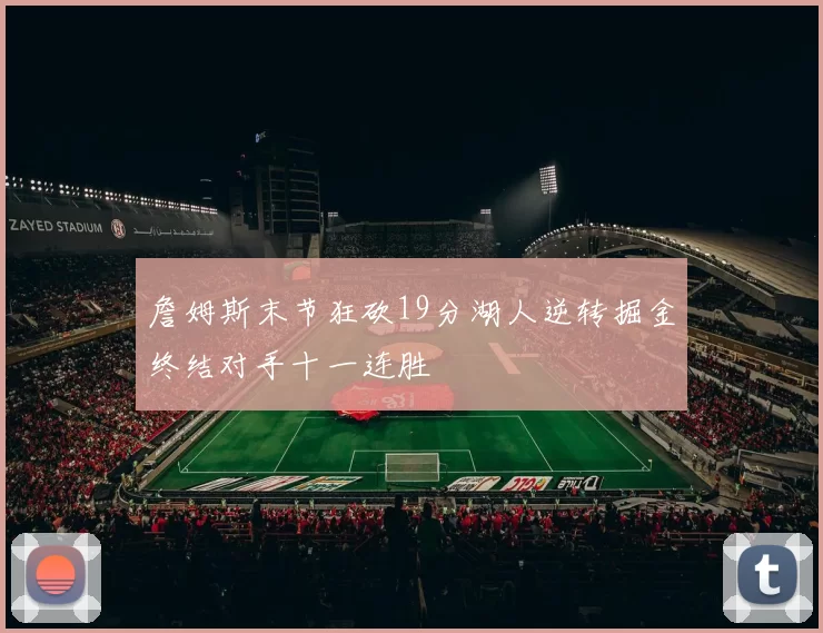 詹姆斯末节狂砍19分湖人逆转掘金终结对手十一连胜