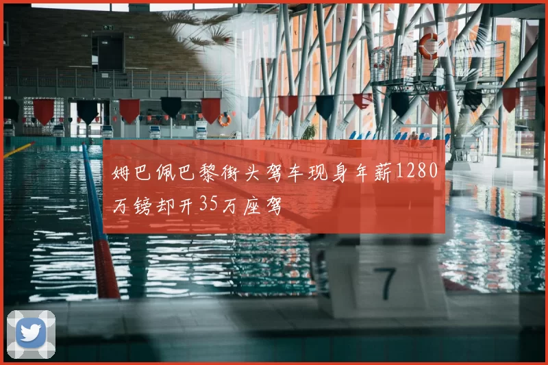 姆巴佩巴黎街头驾车现身年薪1280万镑却开35万座驾