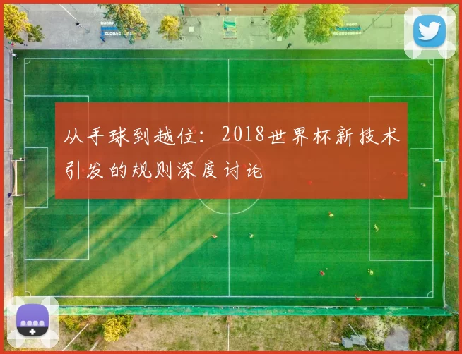 从手球到越位：2018世界杯新技术引发的规则深度讨论