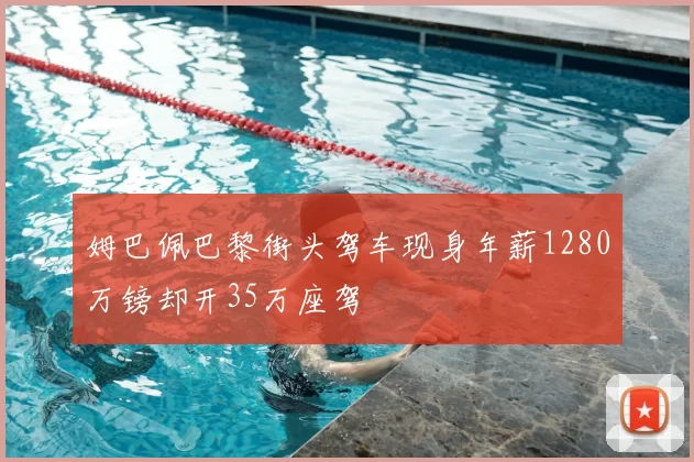 姆巴佩巴黎街头驾车现身年薪1280万镑却开35万座驾