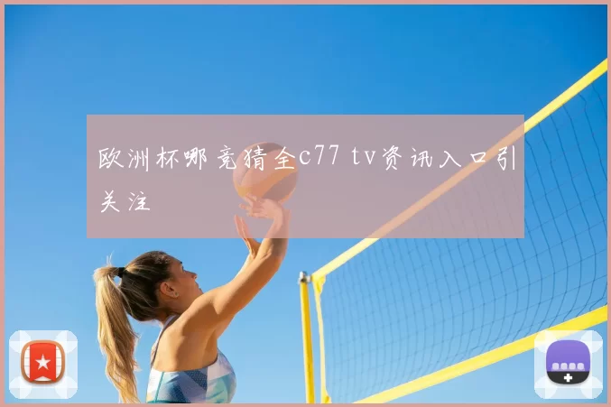 欧洲杯哪竞猜全c77 tv资讯入口引关注