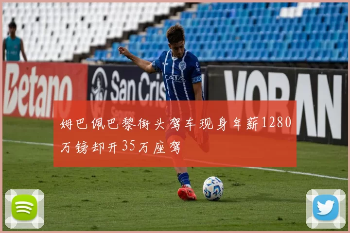 姆巴佩巴黎街头驾车现身年薪1280万镑却开35万座驾