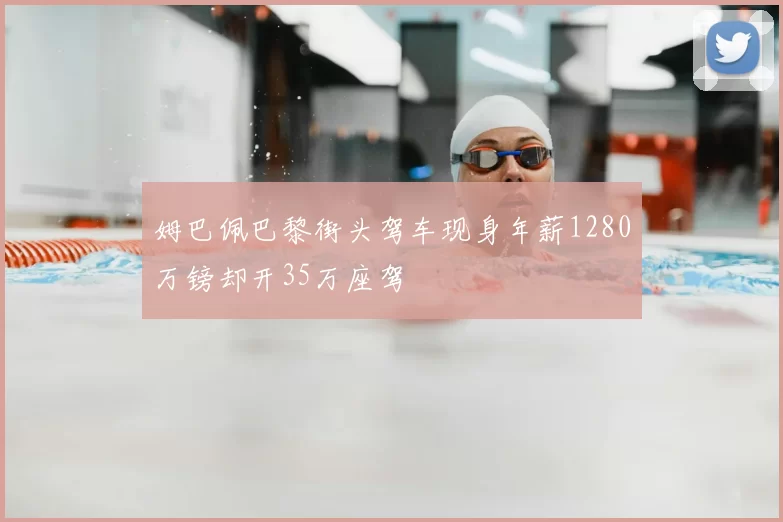 姆巴佩巴黎街头驾车现身年薪1280万镑却开35万座驾