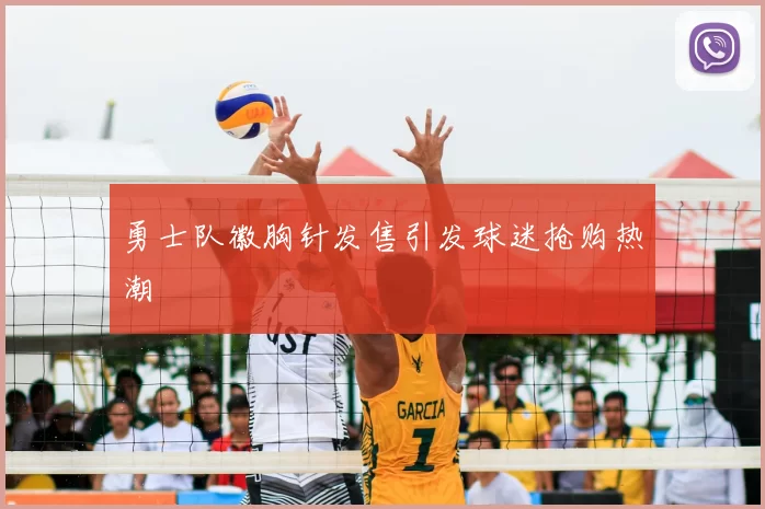 勇士队徽胸针发售引发球迷抢购热潮