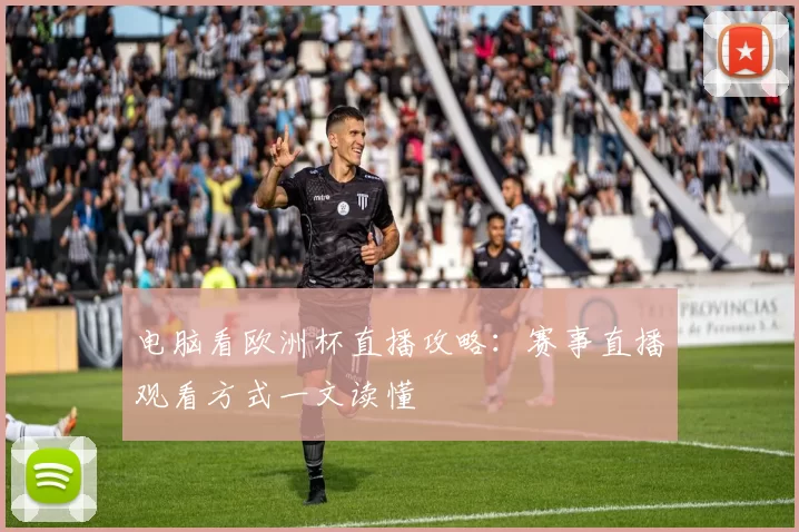电脑看欧洲杯直播攻略:赛事直播观看方式一文读懂