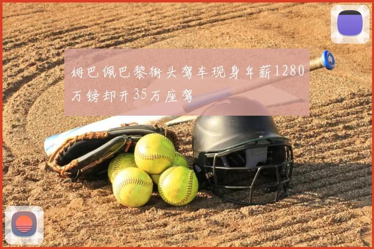 姆巴佩巴黎街头驾车现身年薪1280万镑却开35万座驾