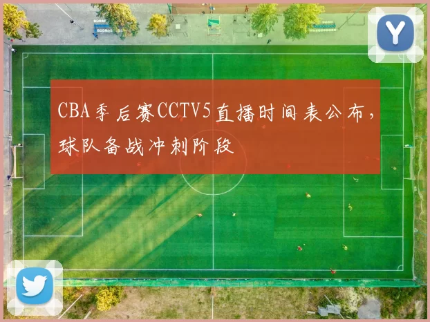 CBA季后赛CCTV5直播时间表公布,球队备战冲刺阶段