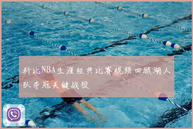 科比NBA生涯经典比赛视频回顾湖人队夺冠关键战役