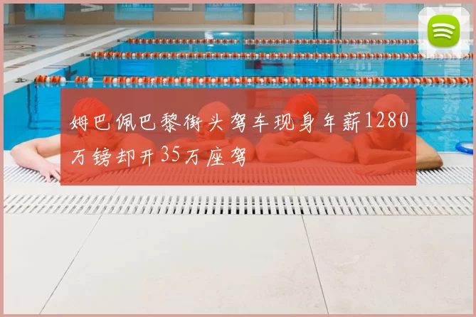 姆巴佩巴黎街头驾车现身年薪1280万镑却开35万座驾