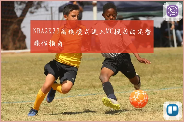 NBA2K23离线模式进入MC模式的完整操作指南