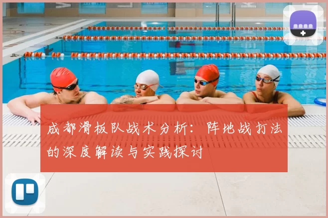 成都滑板队战术分析：阵地战打法的深度解读与实践探讨