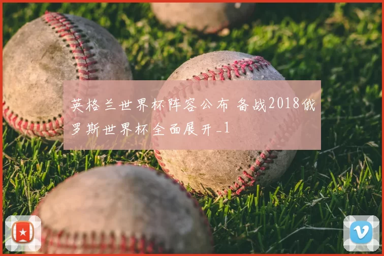 英格兰世界杯阵容公布 备战2018俄罗斯世界杯全面展开_1