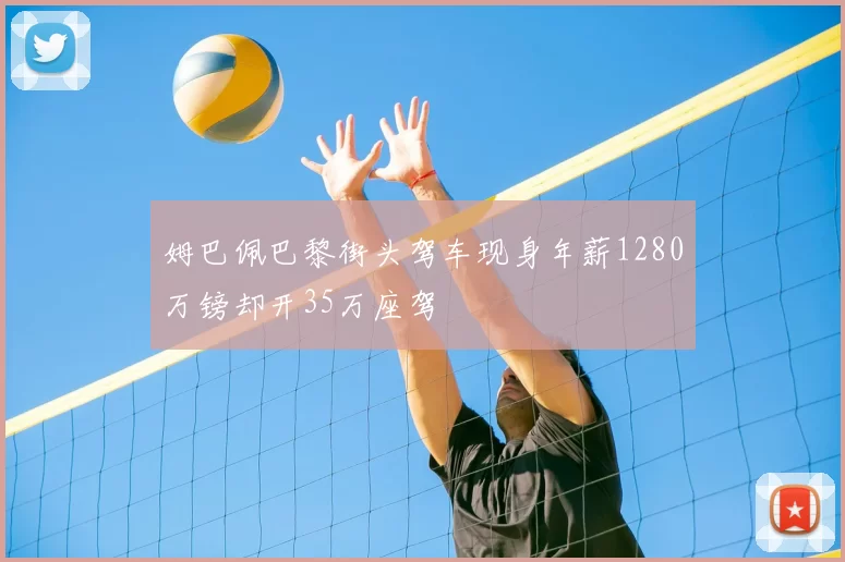 姆巴佩巴黎街头驾车现身年薪1280万镑却开35万座驾