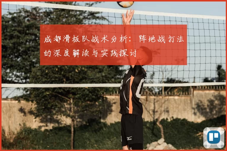 成都滑板队战术分析：阵地战打法的深度解读与实践探讨