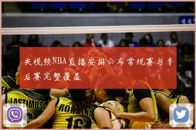 央视频NBA直播安排公布常规赛与季后赛完整覆盖