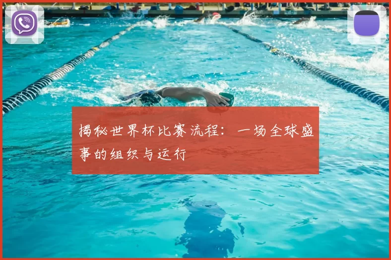 揭秘世界杯比赛流程：一场全球盛事的组织与运行