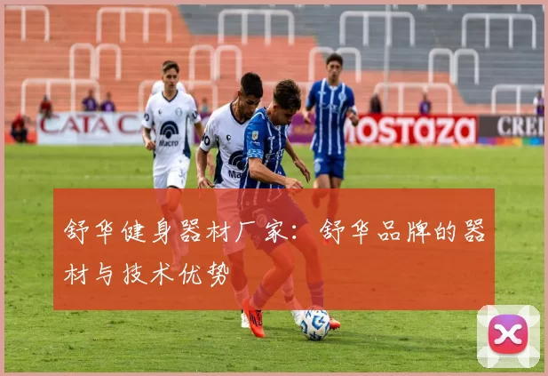 舒华健身器材厂家:舒华品牌的器材与技术优势