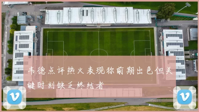 韦德点评热火表现称前期出色但关键时刻缺乏终结者