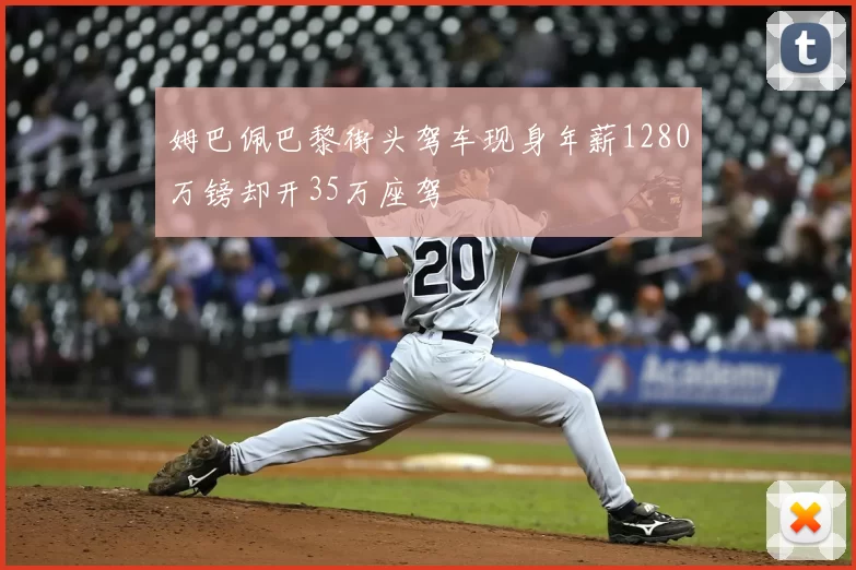姆巴佩巴黎街头驾车现身年薪1280万镑却开35万座驾
