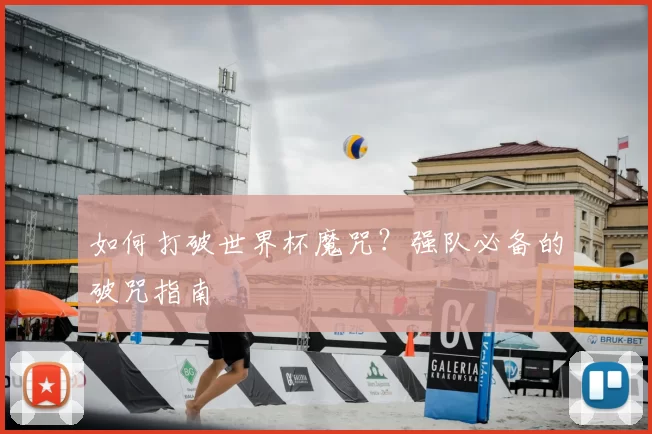 如何打破世界杯魔咒？强队必备的破咒指南